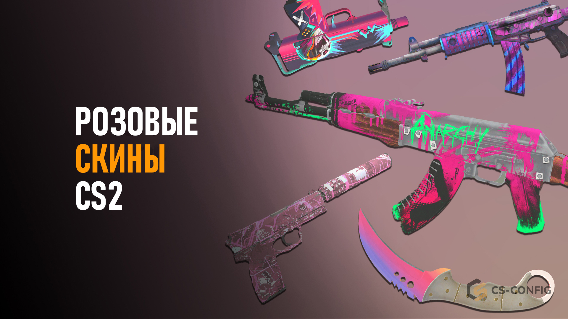 Розовые скины в CS2