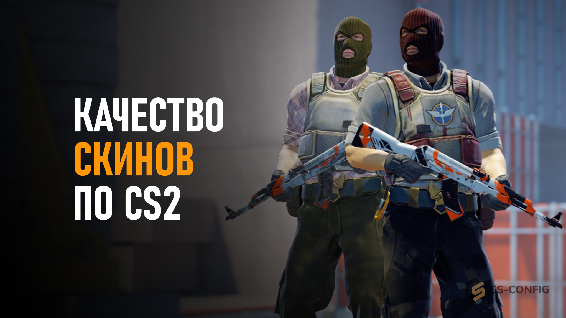 Качество скинов в CS2 по порядку