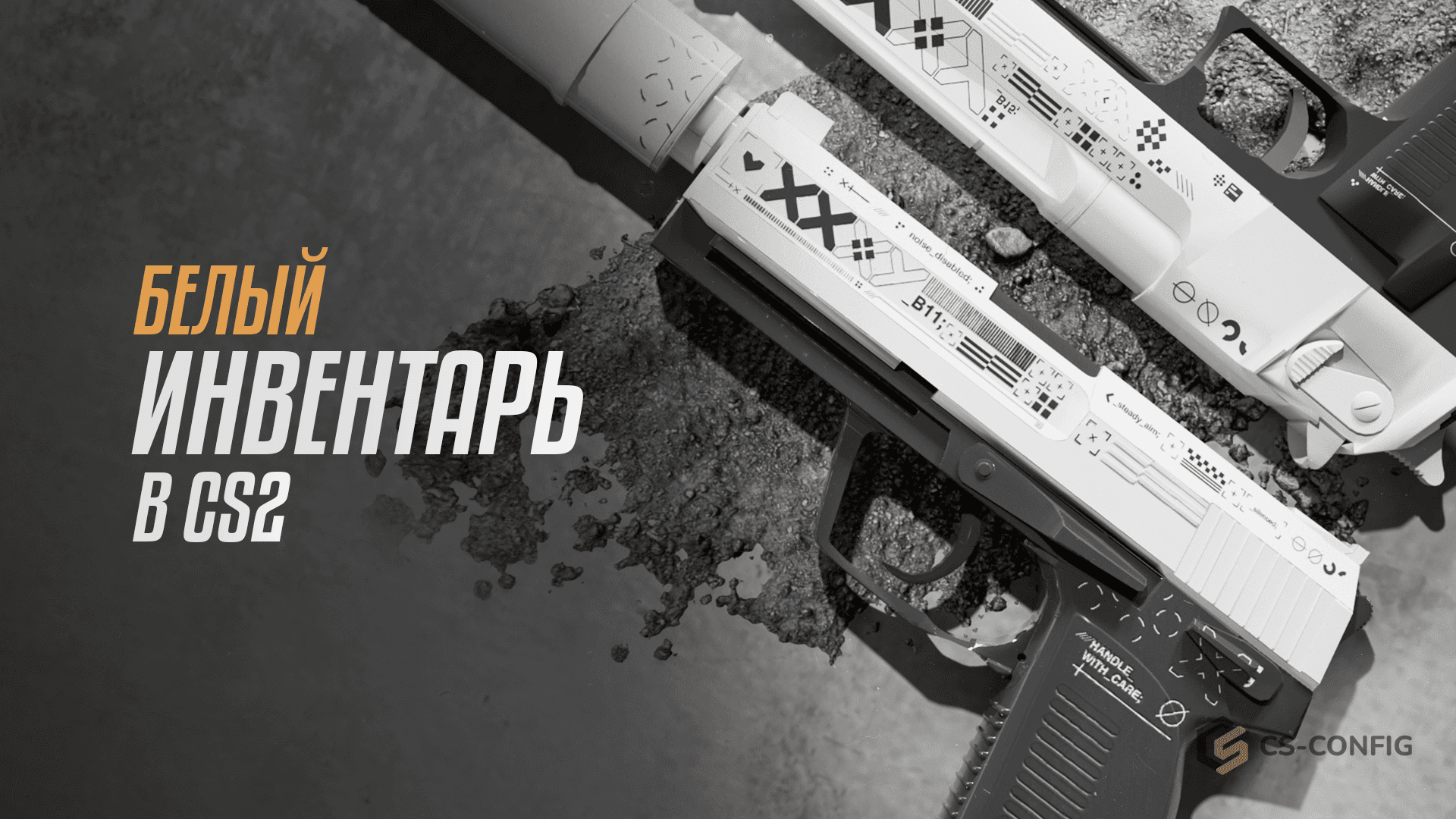 Белый инвентарь в CS2