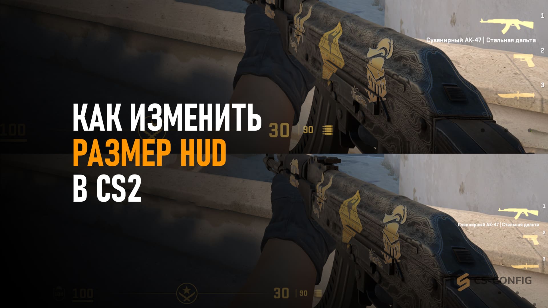 Как изменить размер HUD в CS2