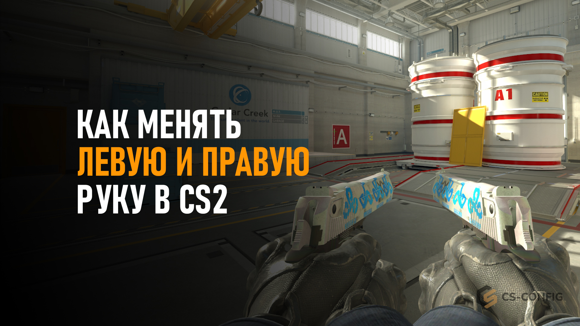 Как менять левую и правую руку в CS2