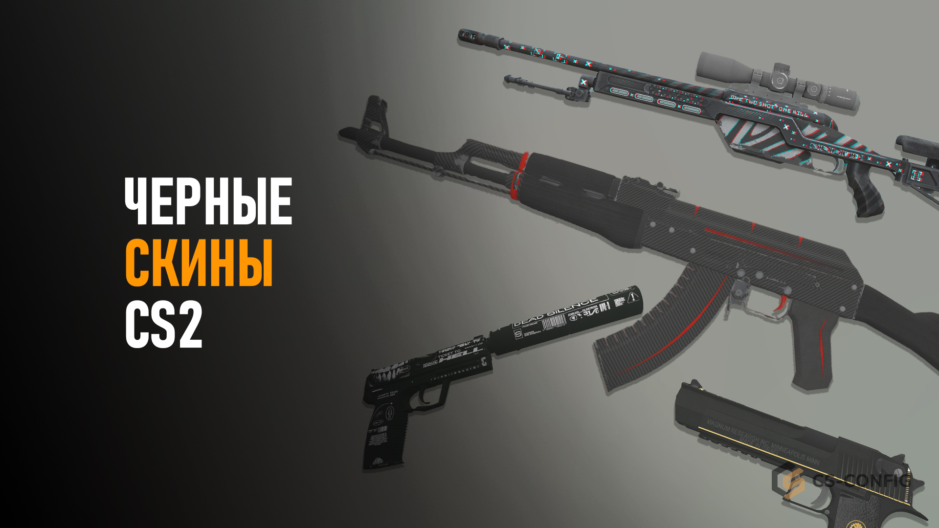 Черные скины CS2