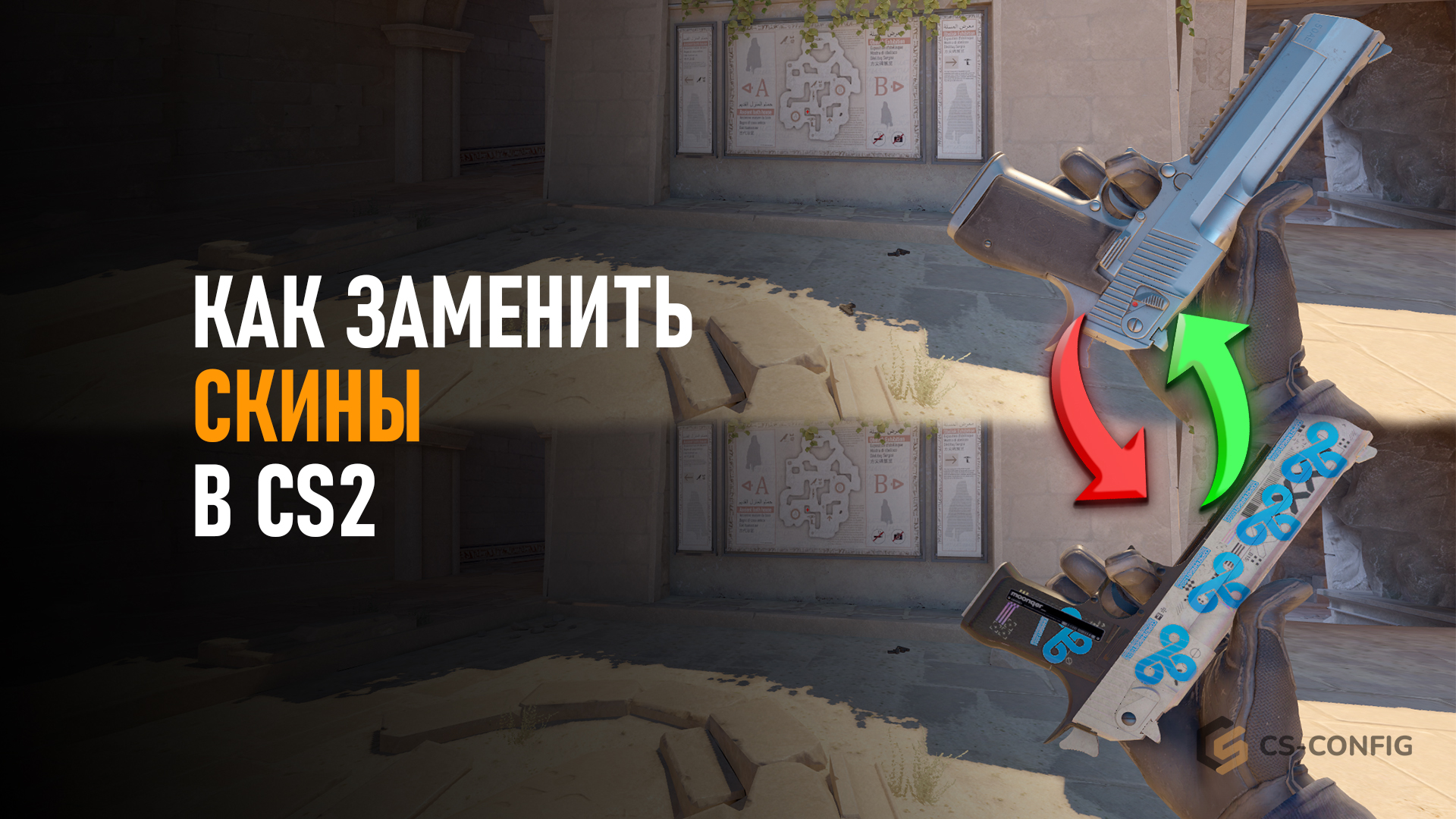 Как заменить скины в CS2