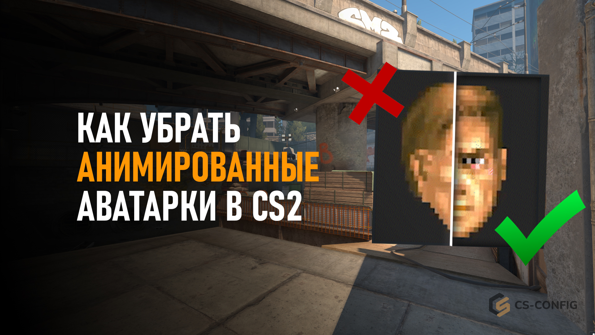 Как убрать анимированные аватарки в CS2