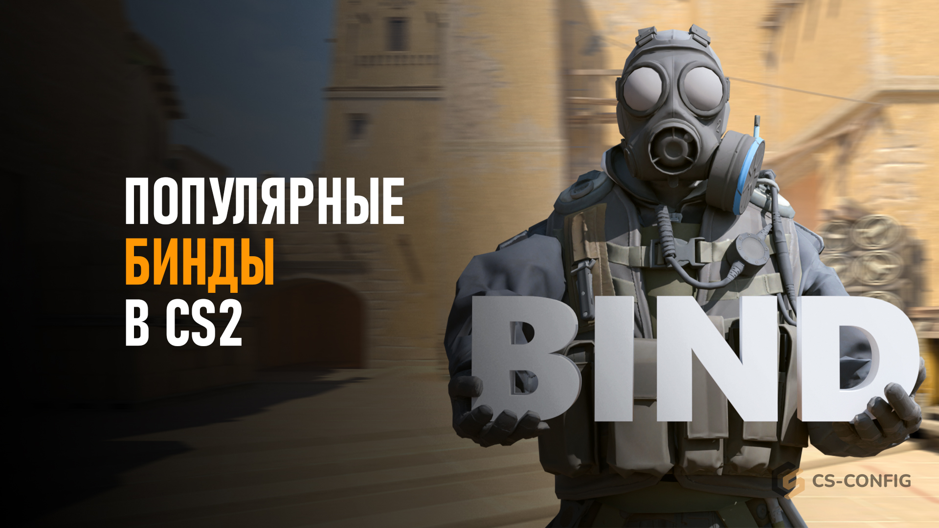 Популярные бинды в CS2