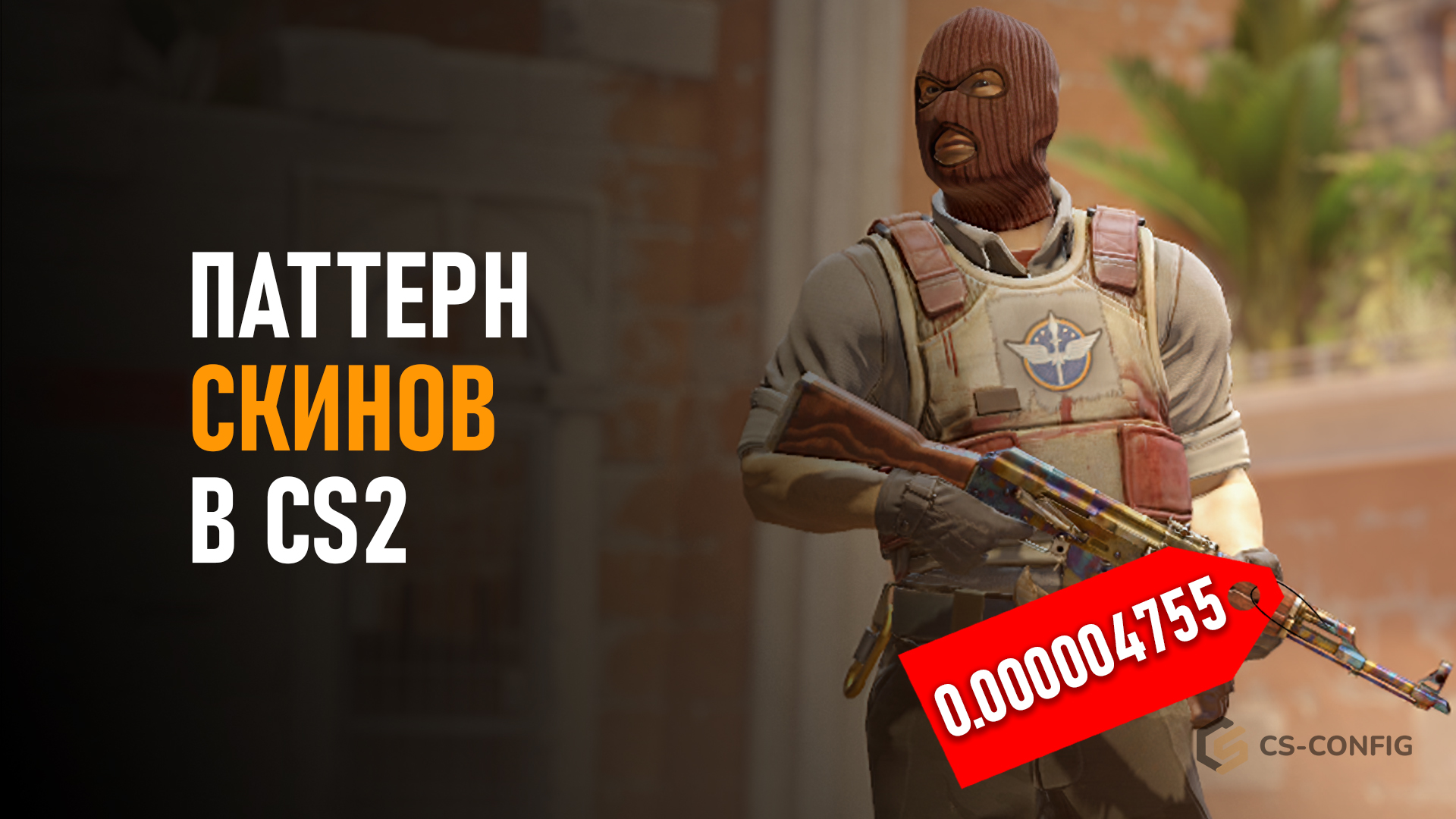 Паттерн скинов в CS2