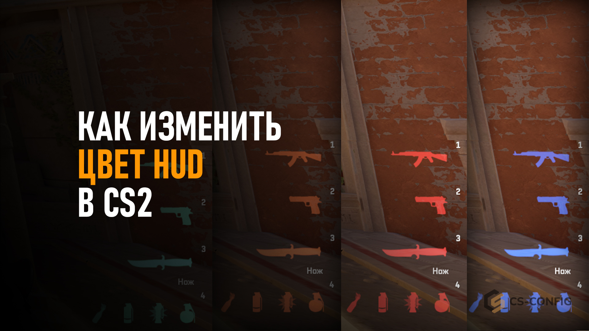 Как изменить цвет HUD в CS2