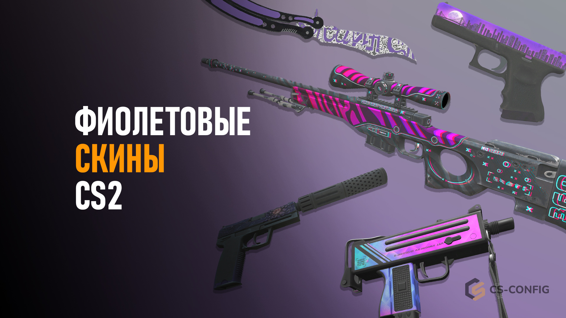 Фиолетовые скины в CS2