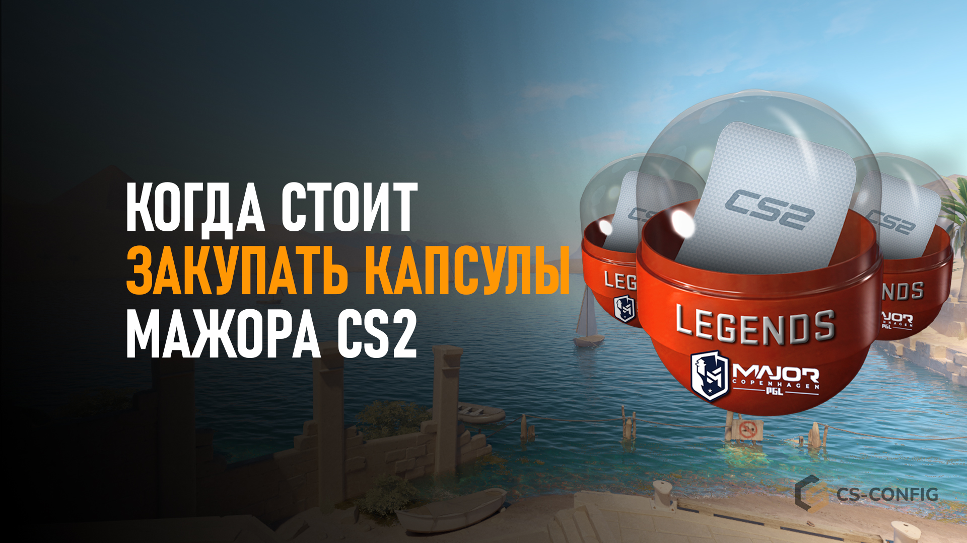 Когда стоит закупать капсулы мажора CS2