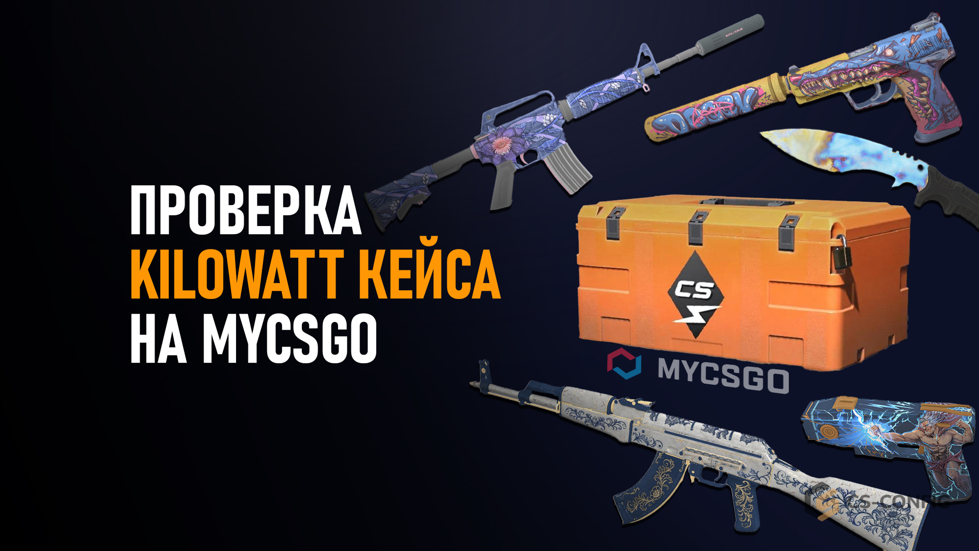 Проверка Kilowatt кейса на MyCSGO