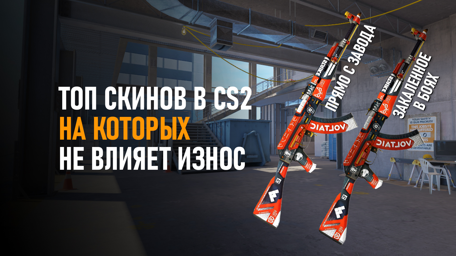 Топ скинов в CS2, на которых не влияет износ