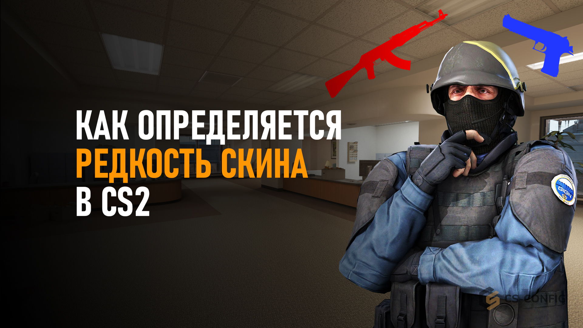 Как определяется редкость скина в CS2