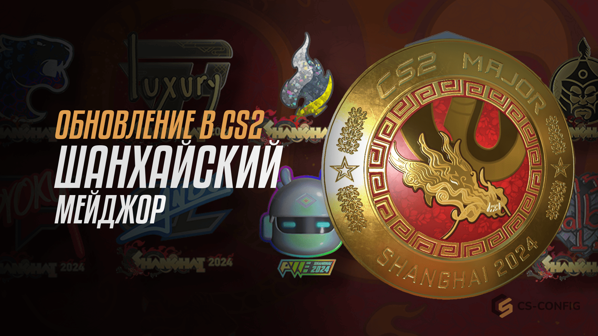 Обновление в CS2: Шанхайский мейджор