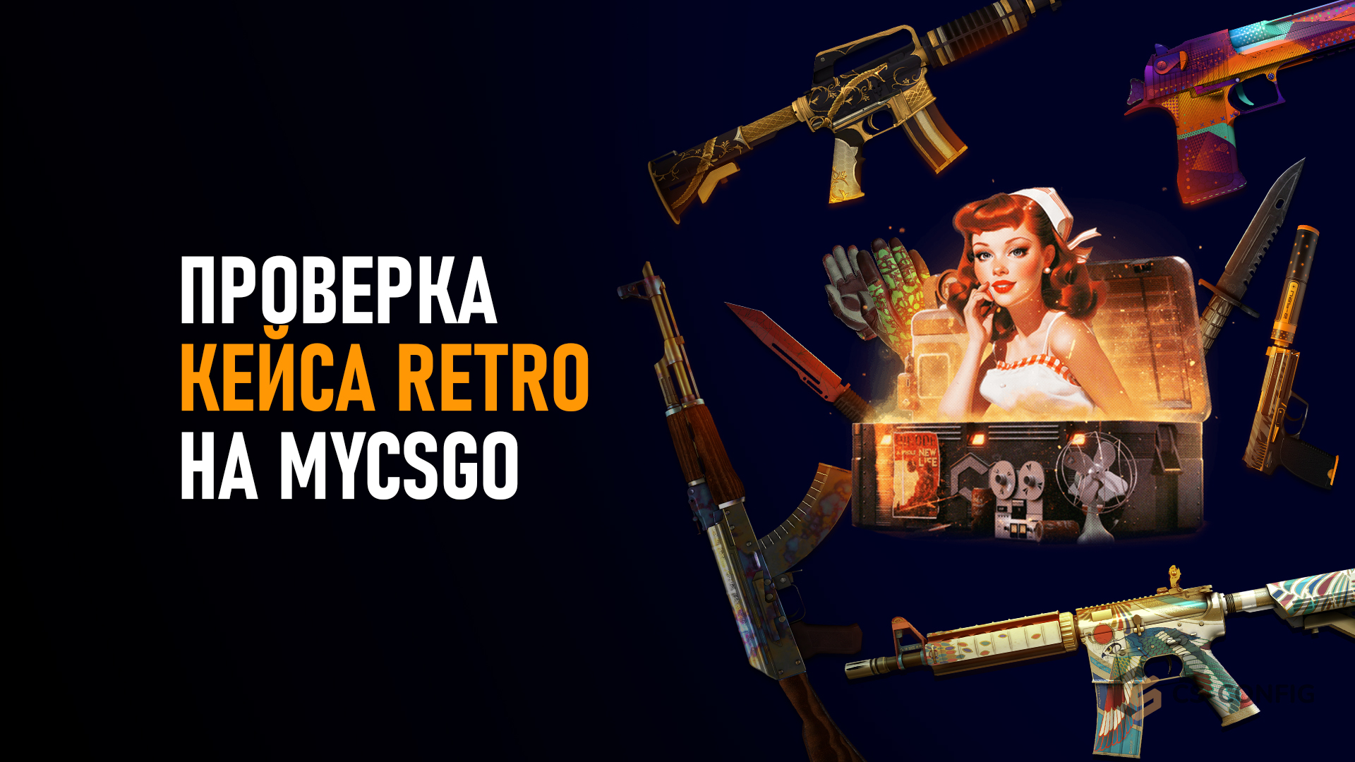 Проверка кейса Retro на MyCSGO