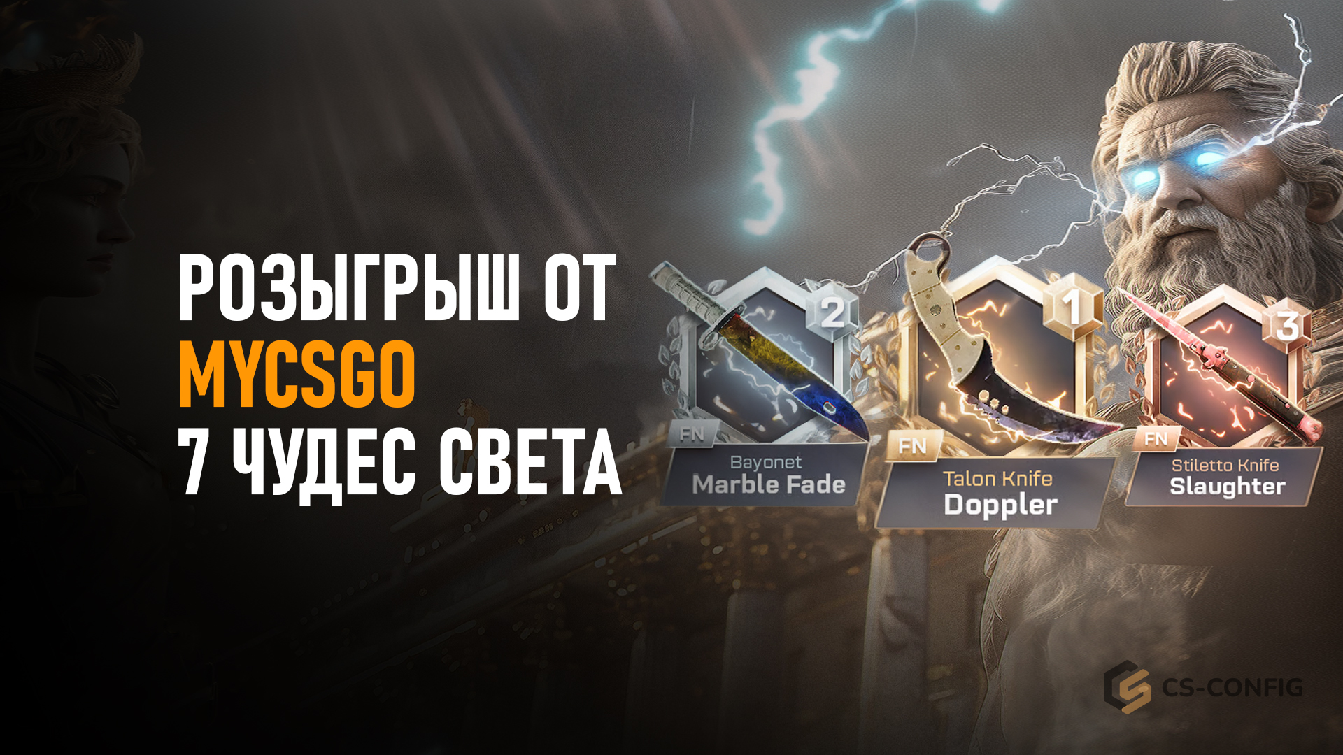 Розыгрыш от MyCSGO 7 чудес света