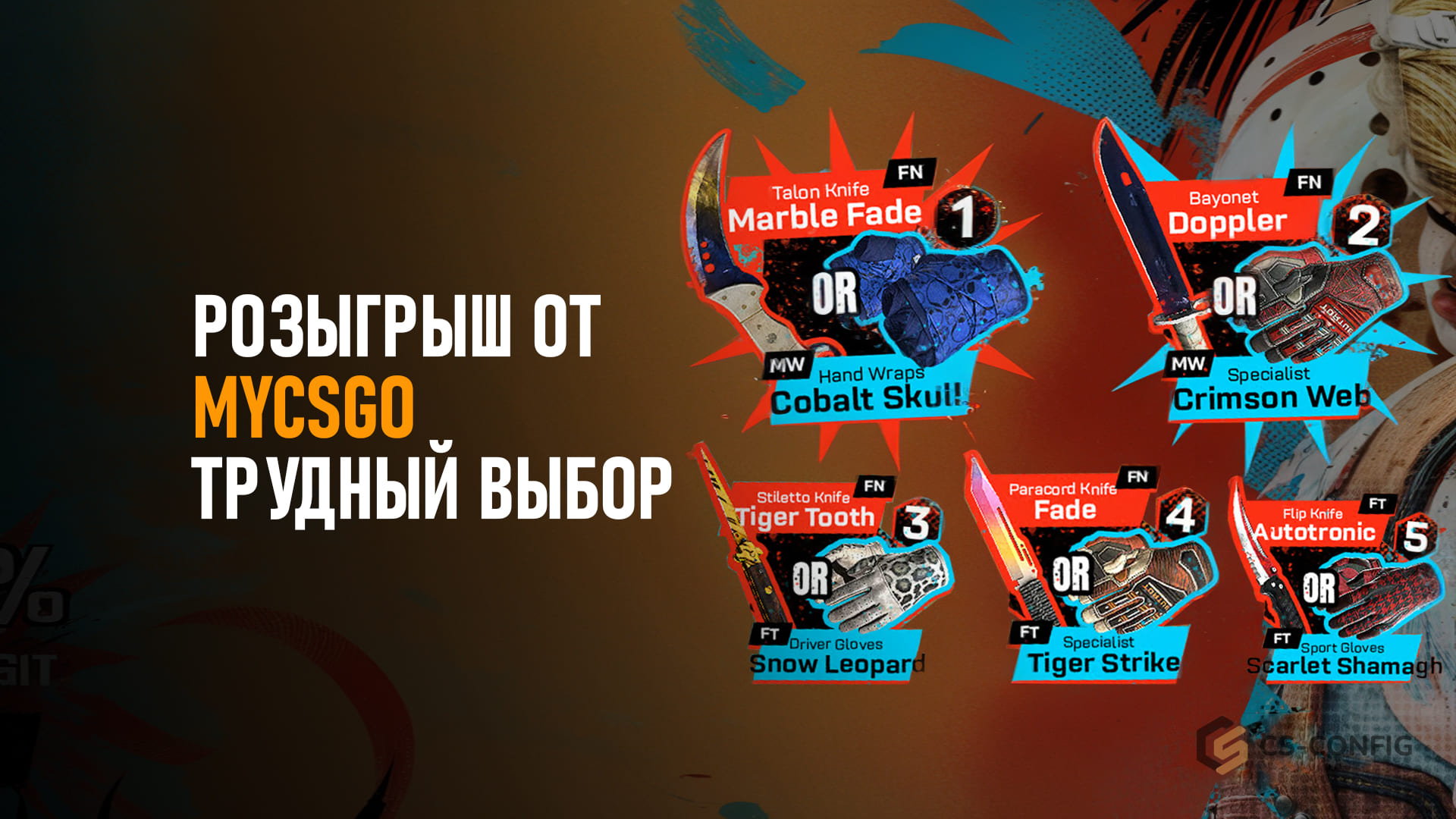 Розыгрыш от MYCSGO Трудный выбор