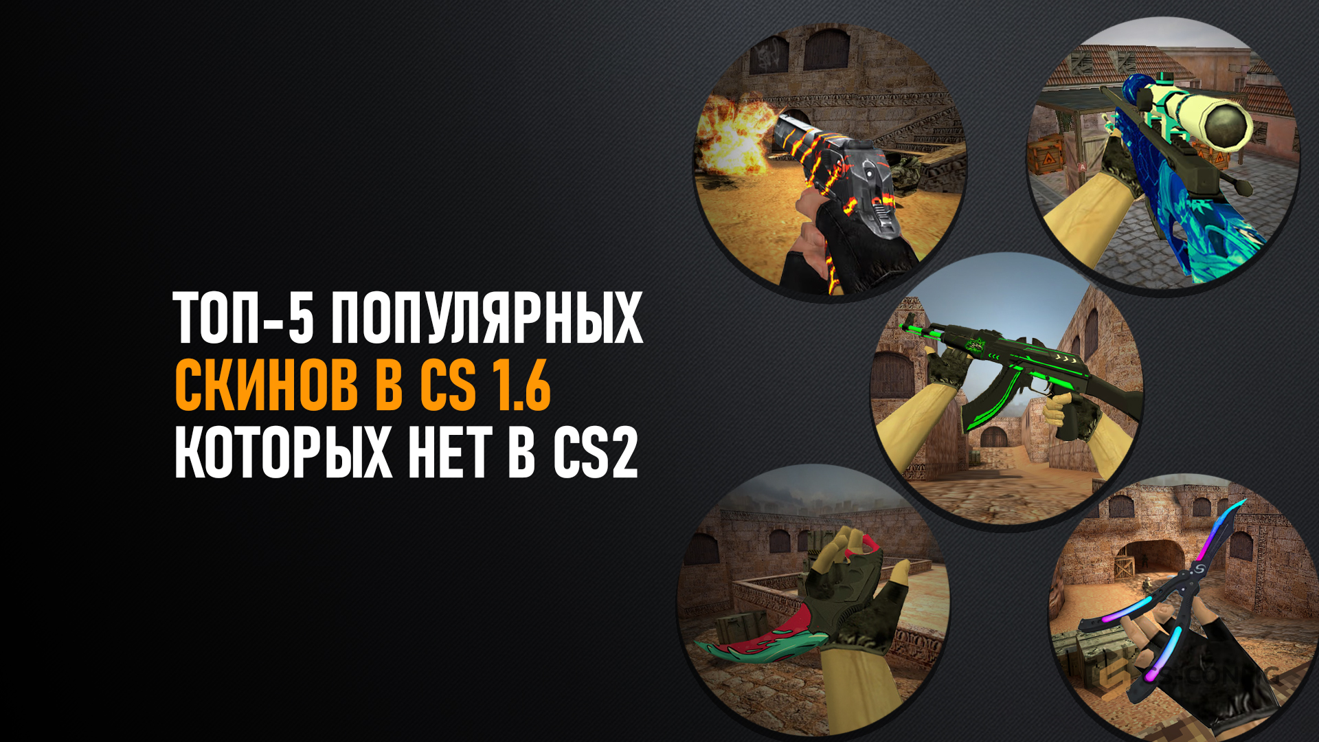 Топ-5 популярных скинов в CS 1.6, которых нет в CS2