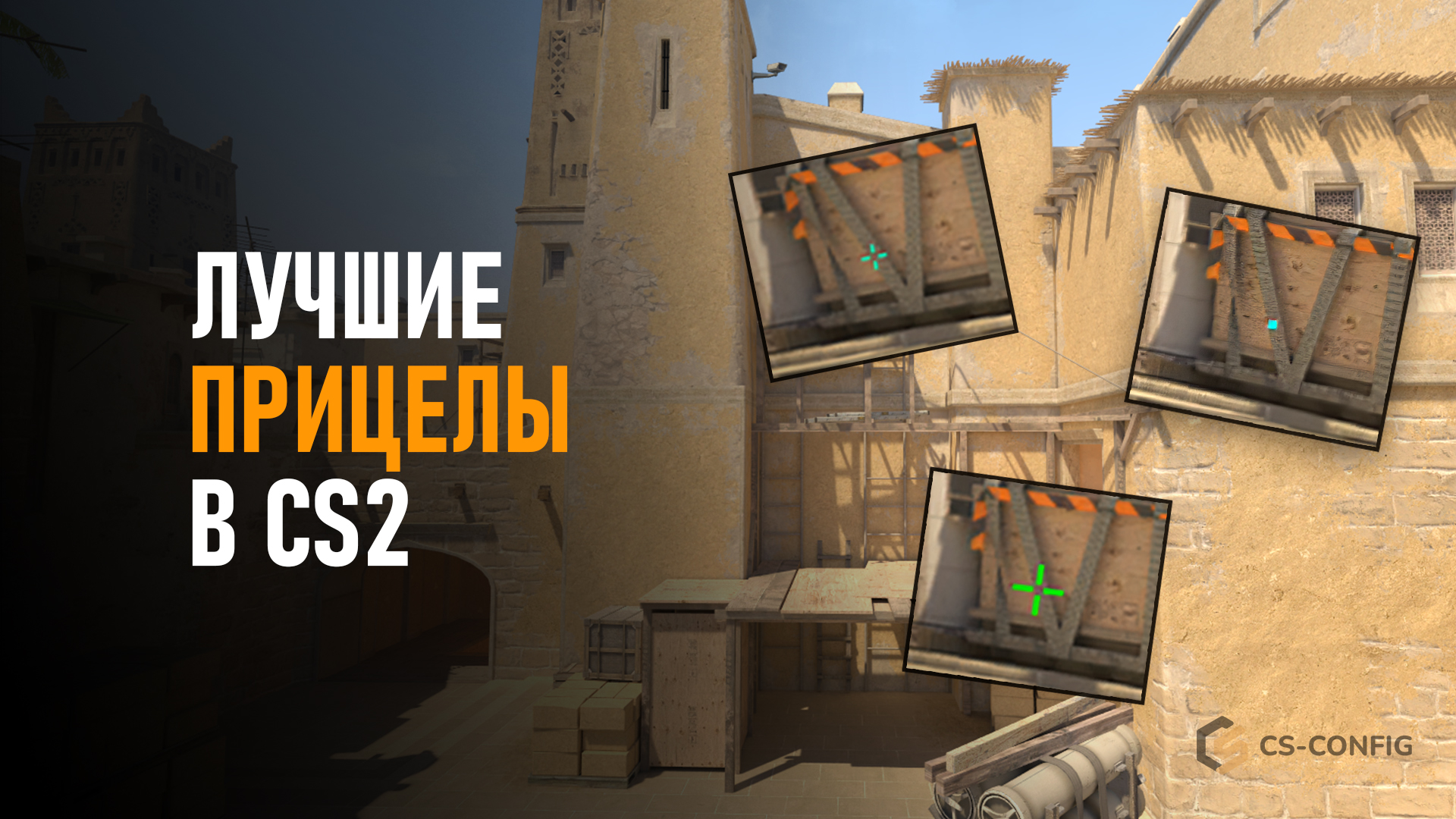 Лучшие прицелы в CS 2