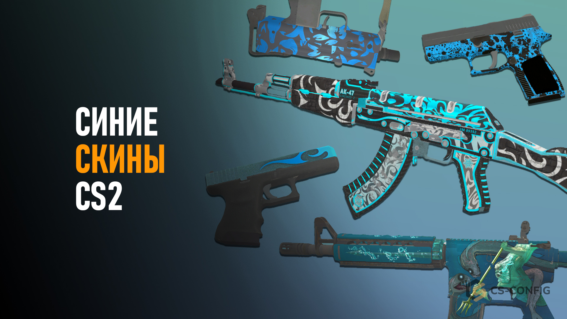 Синие скины в CS2