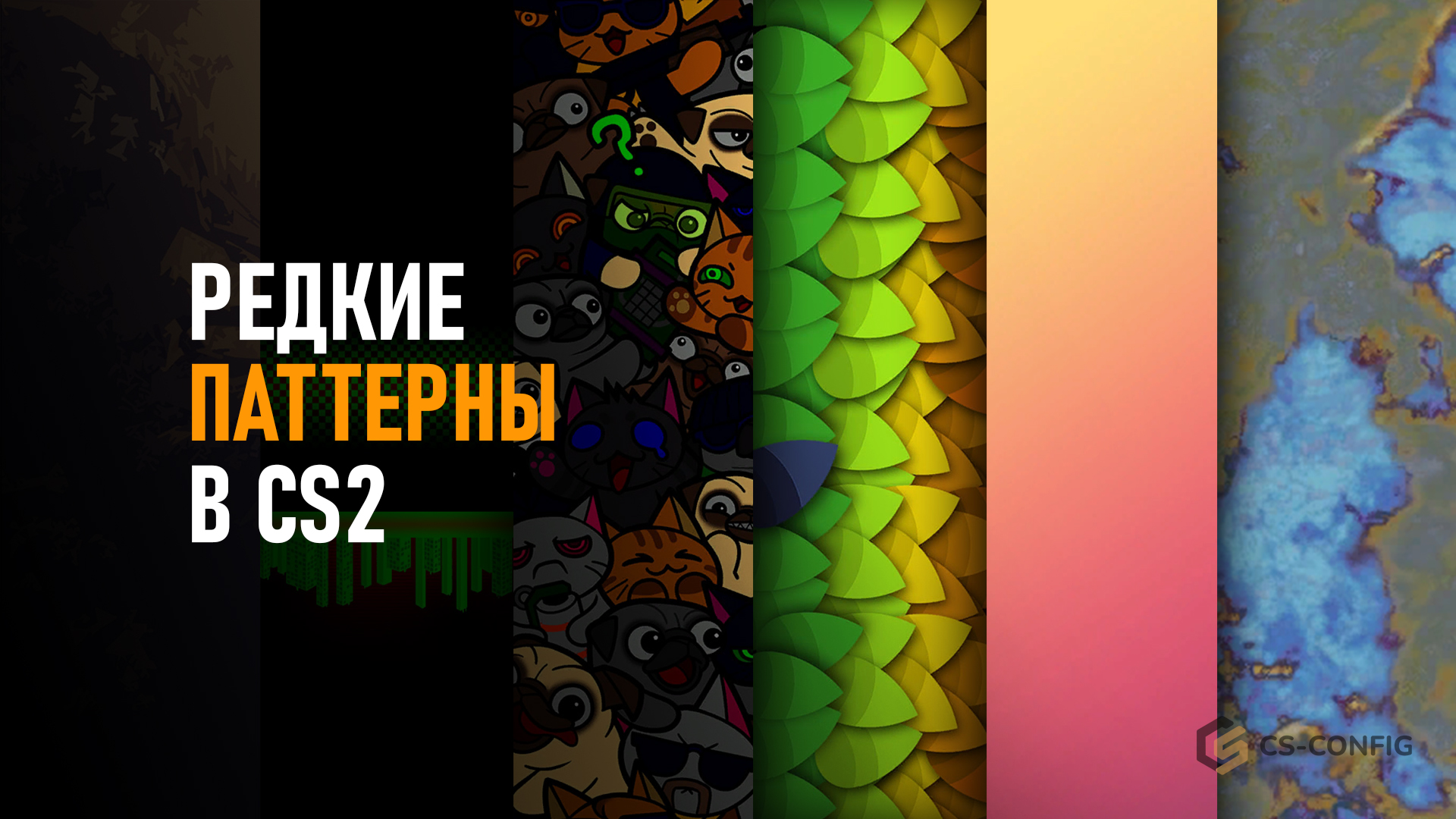 Редкие паттерны в CS2