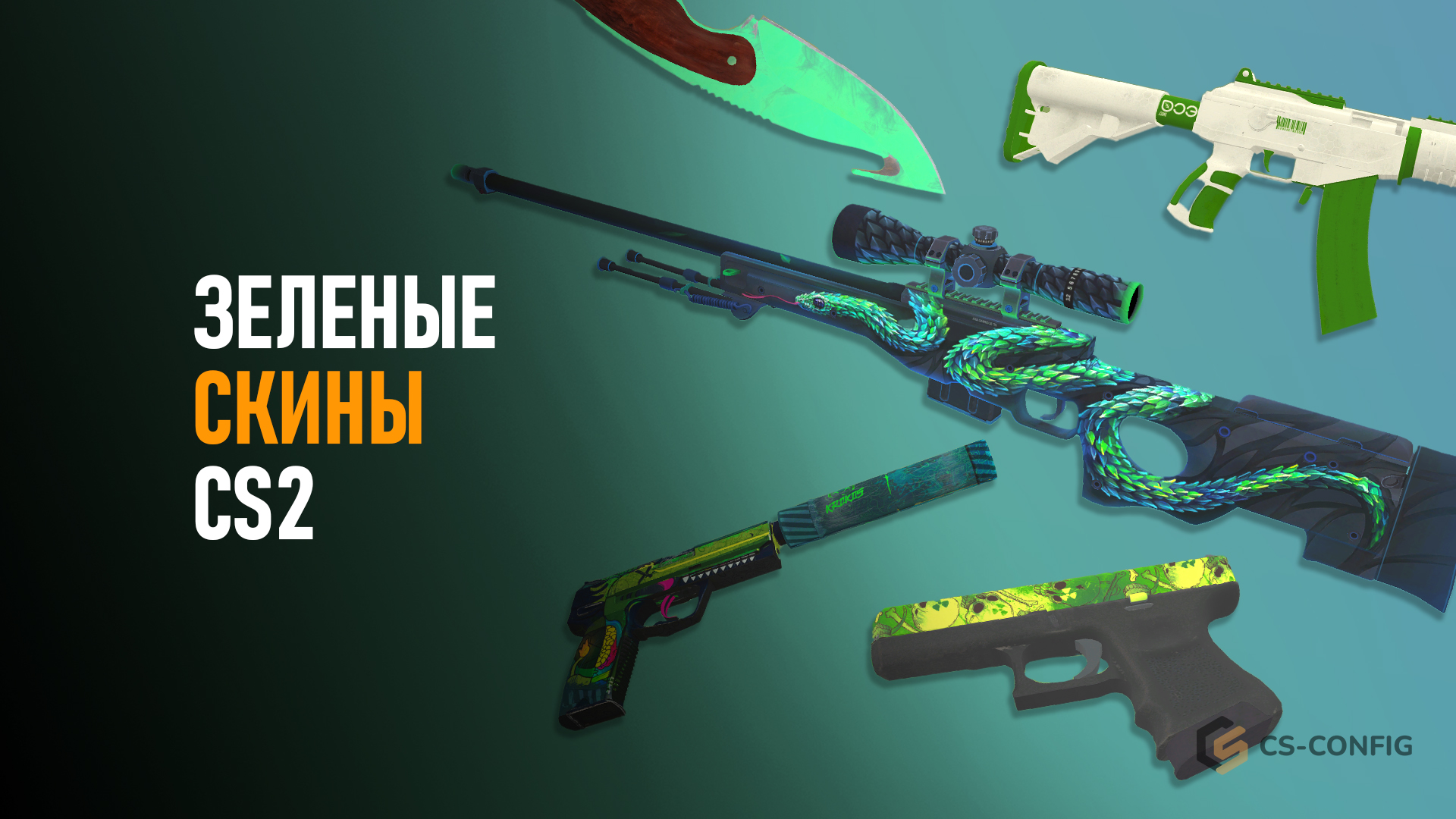 Зеленые скины CS2