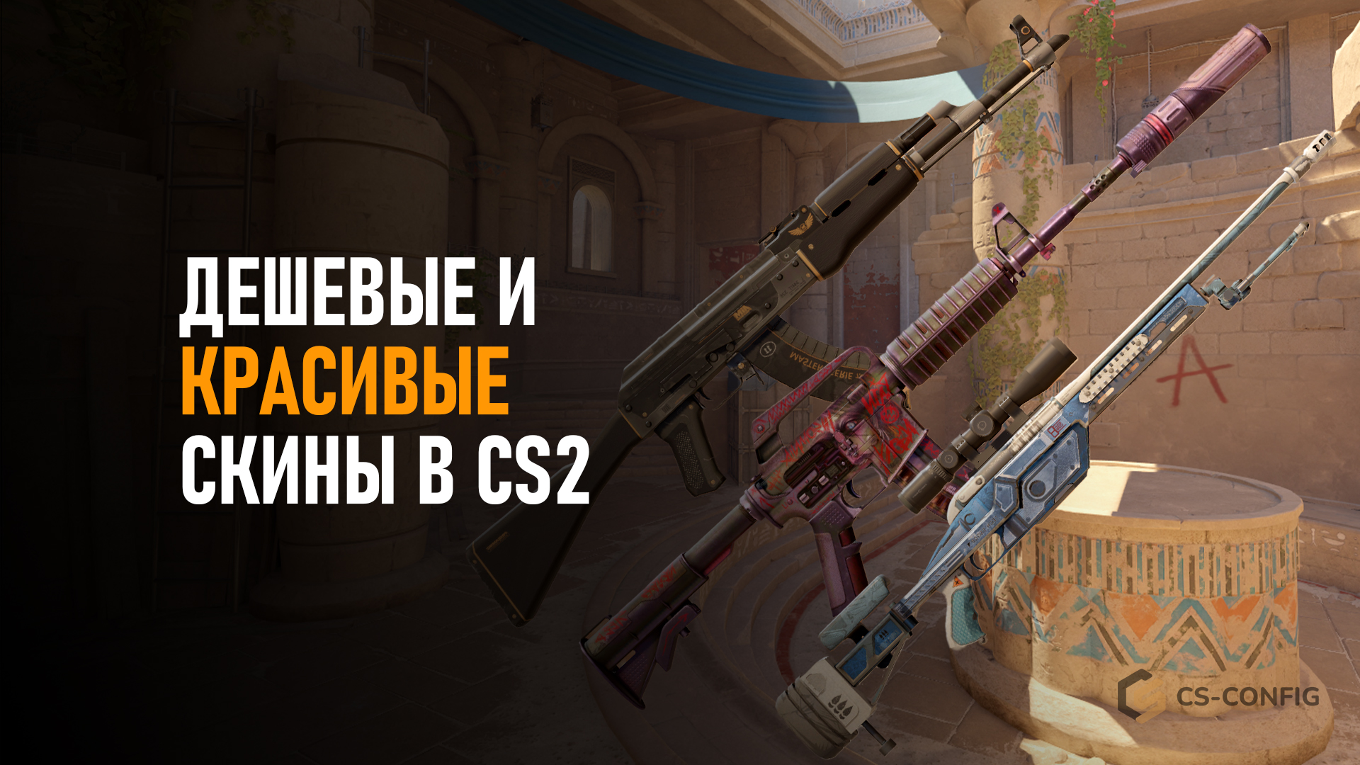 Дешевые и красивые скины в CS2