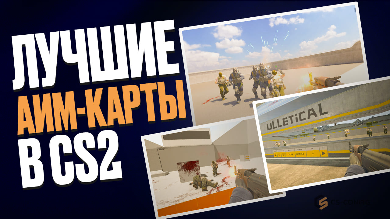 Лучшие аим карты в CS2