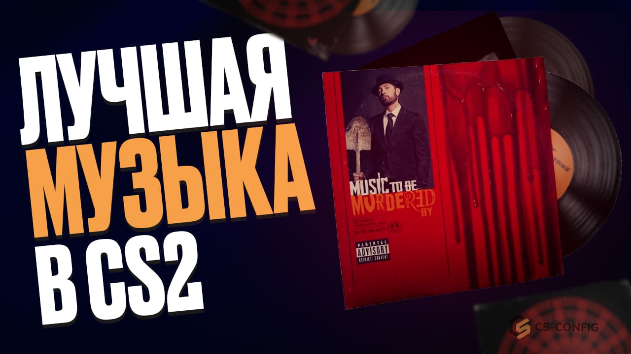 Лучшая музыка в CS2