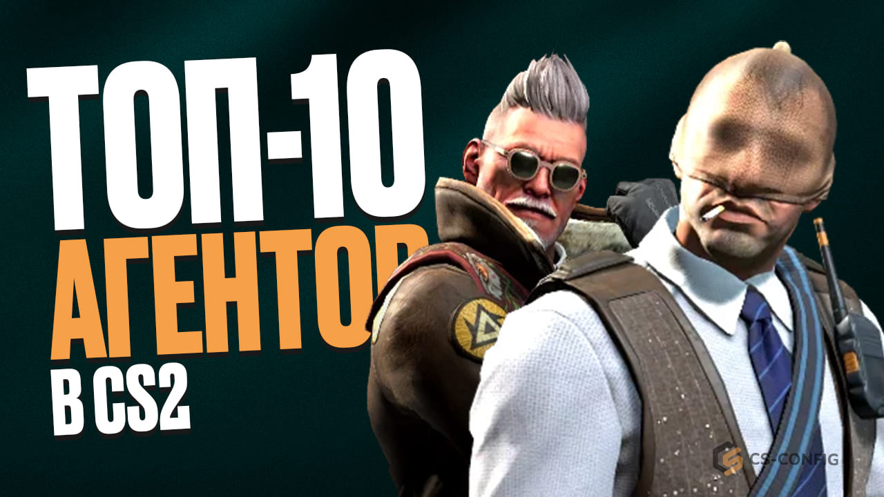 ТОП-10 скинов агентов в CS2