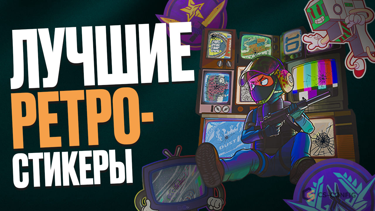 Топовые ретро-наклейки в CS2