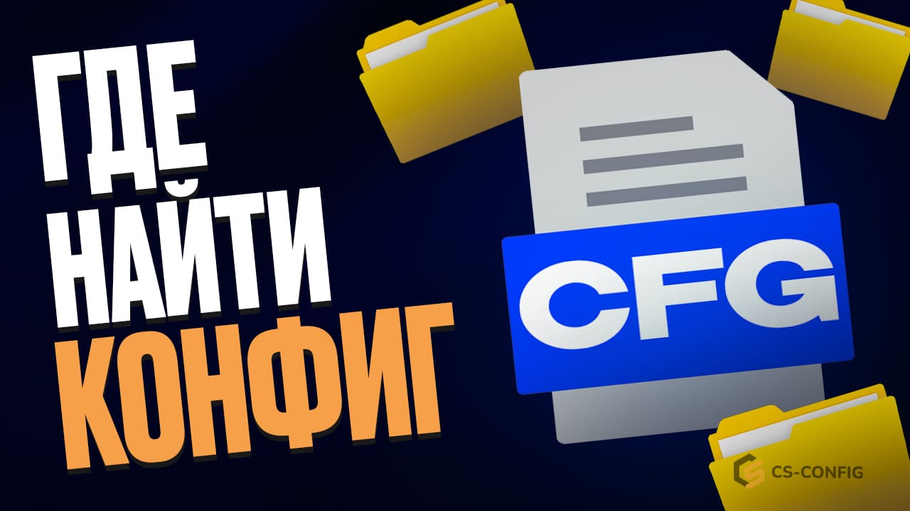 Где находится конфиг в CS2 и как с ним работать