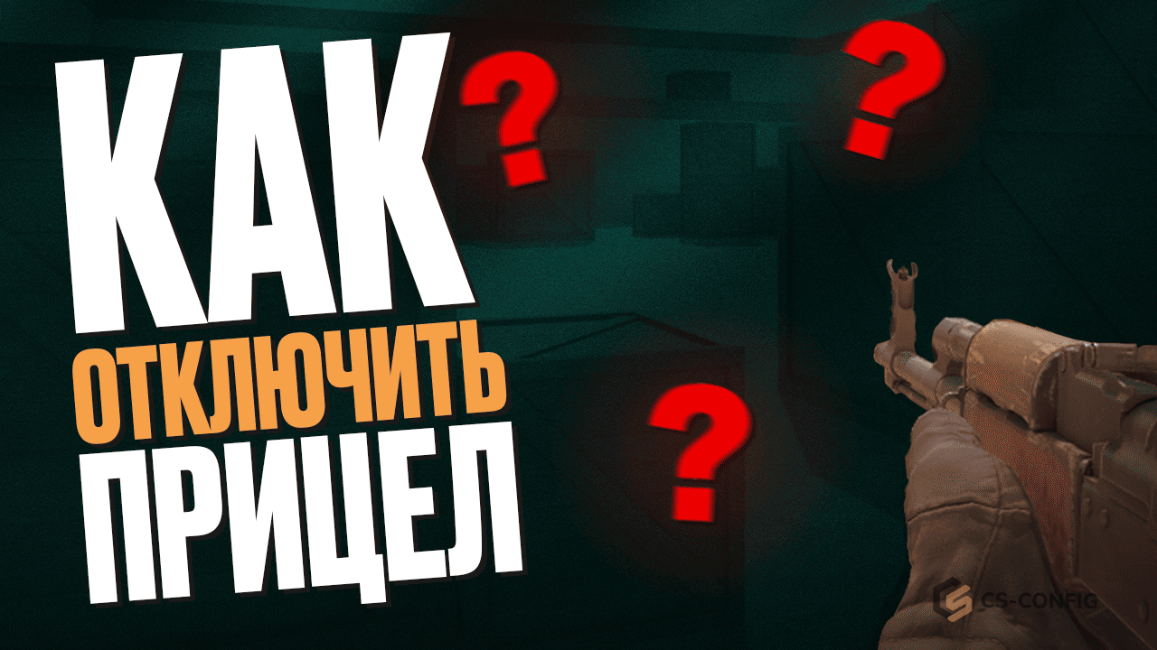 Как отключить прицел в CS2