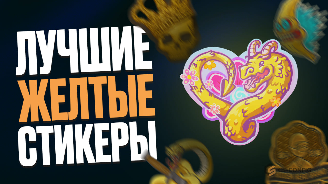 Лучшие желтые стикеры в CS2