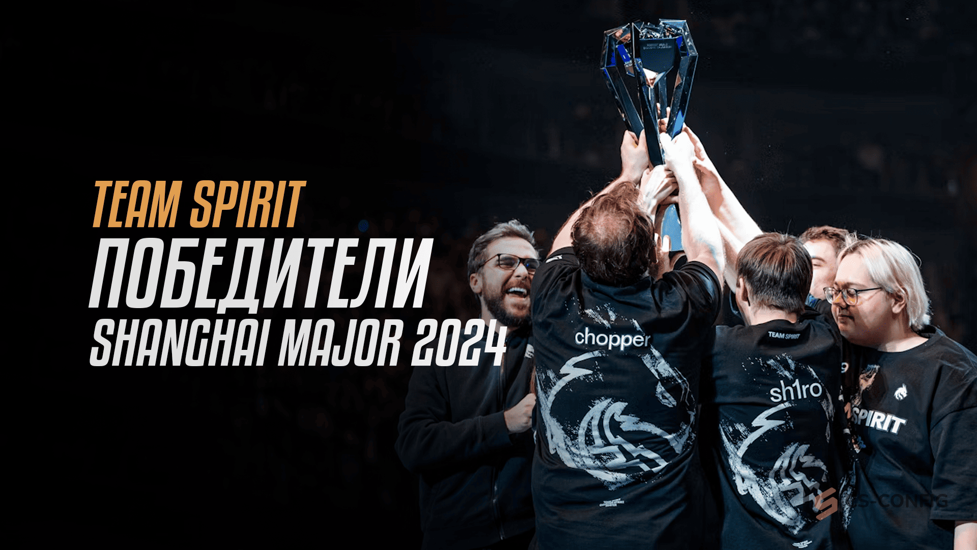 Spirit - чемпионы мейджора в Шанхае!