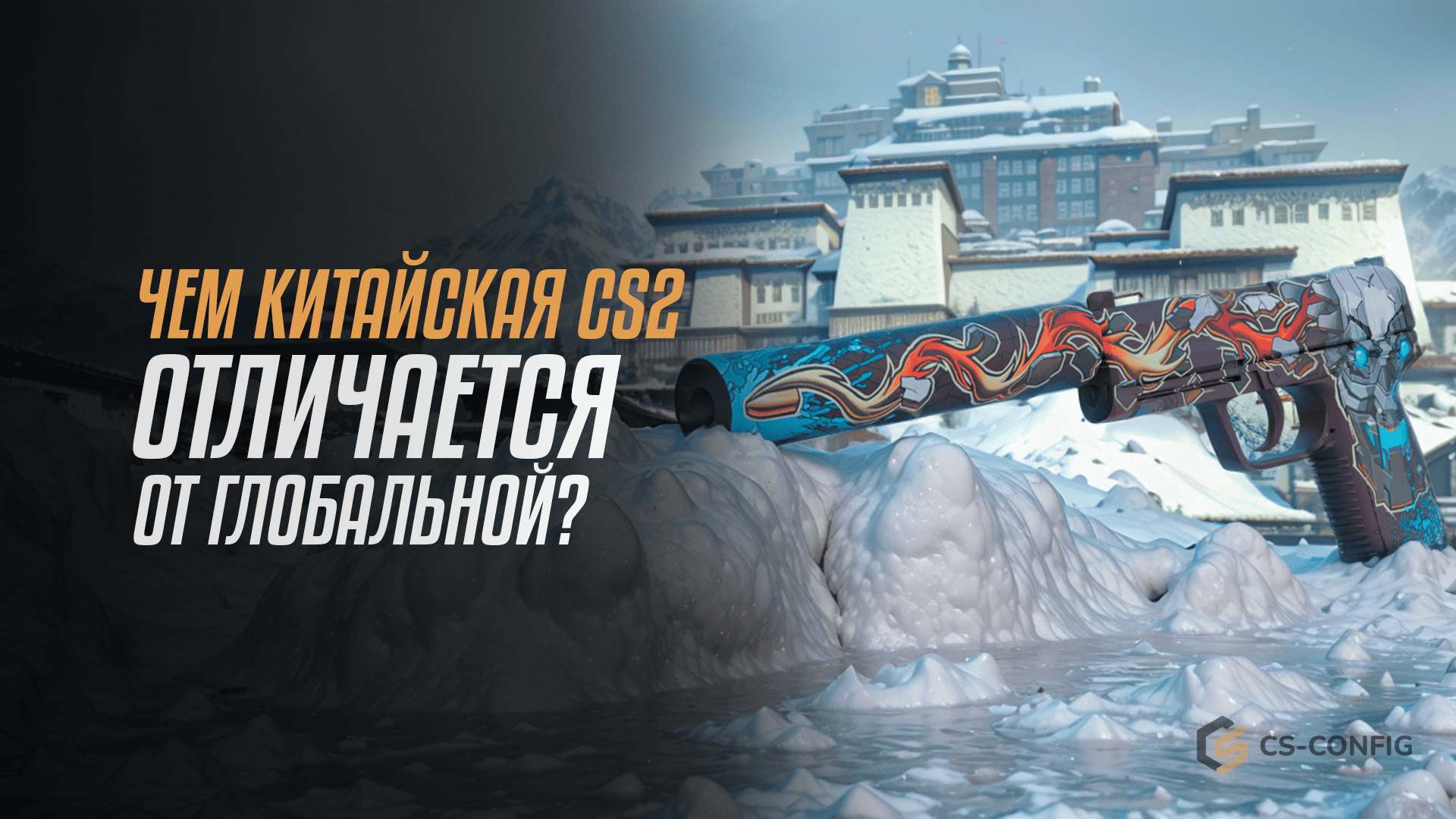 Чем китайская CS2 отличается от глобальной?