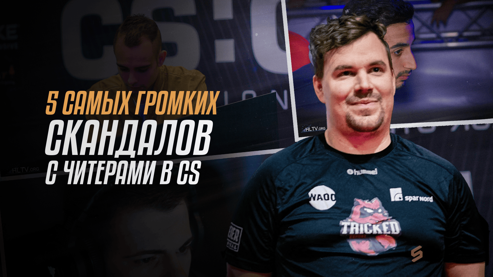 5 самых громких скандалов с читерами в CS