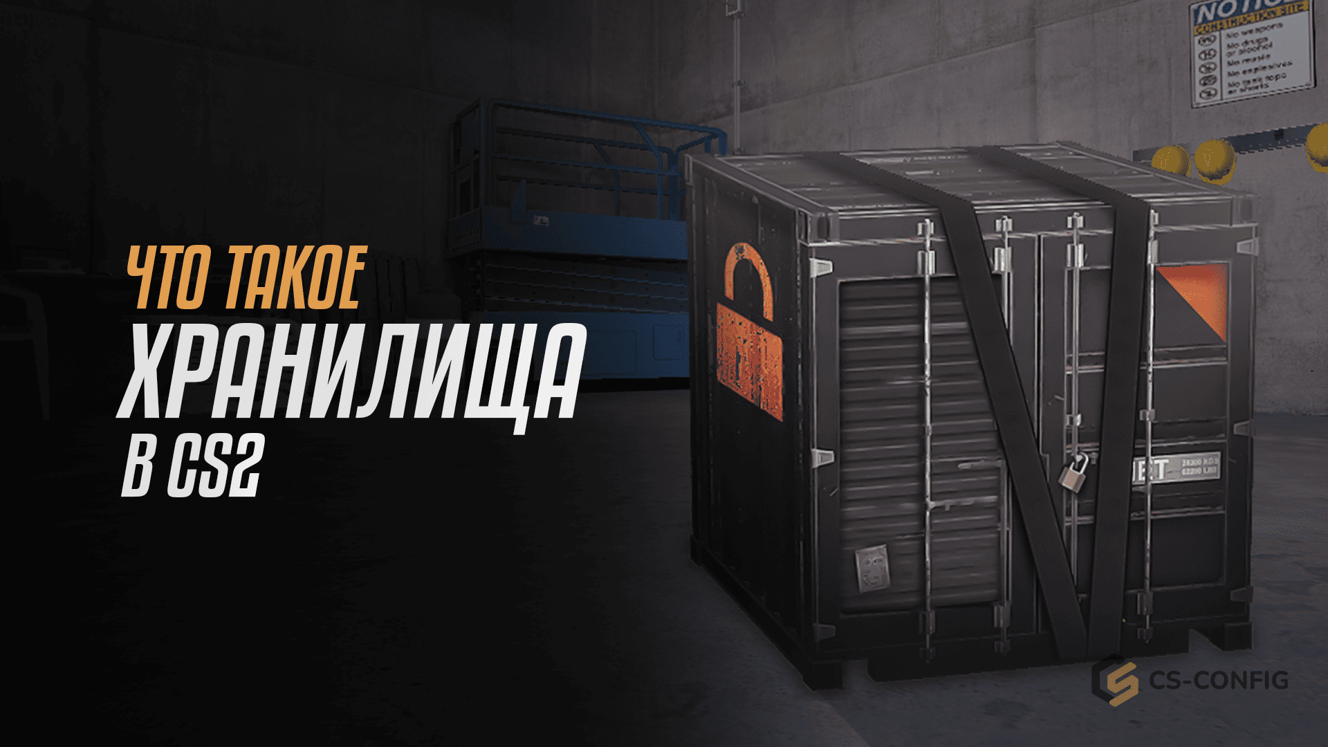 Что такое хранилища в CS2?