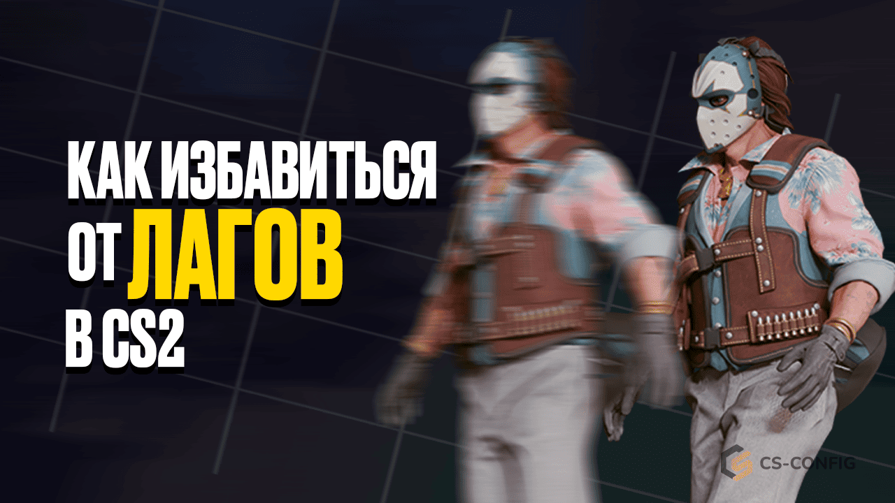 Как избавиться от лагов в CS2