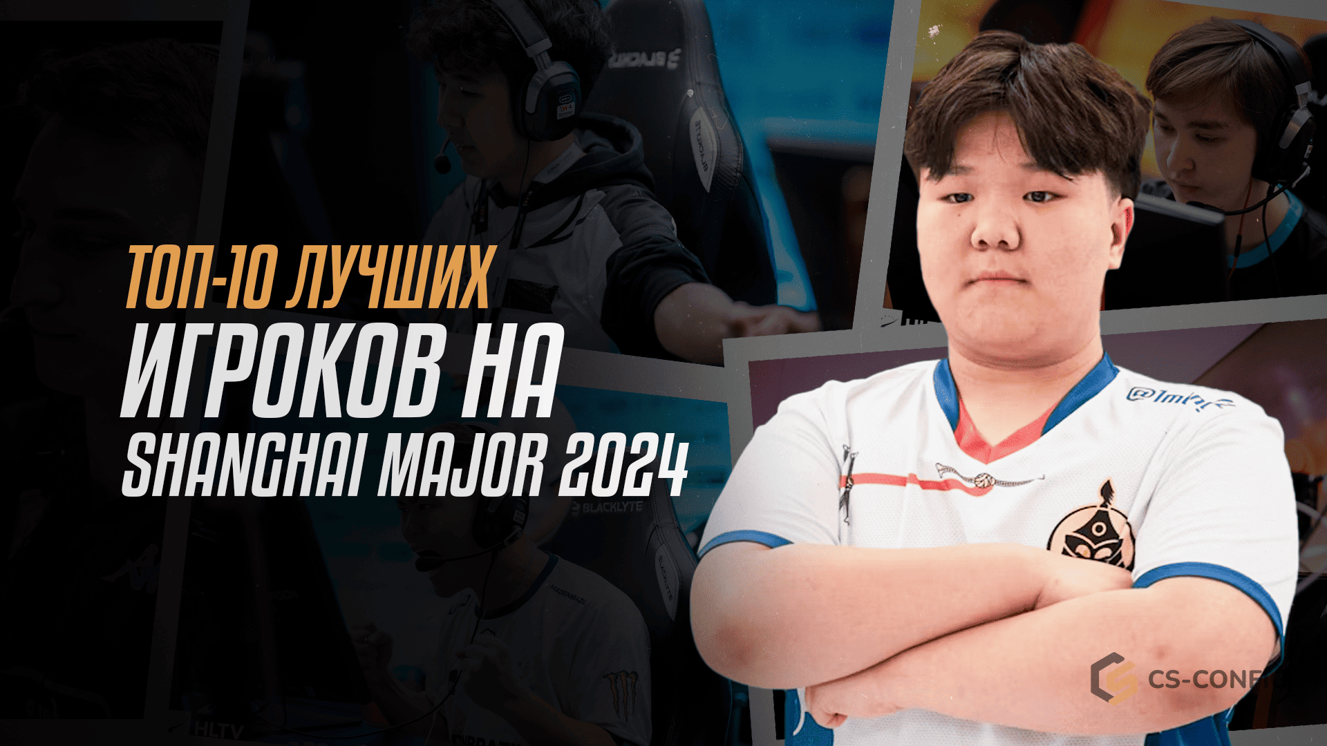 ТОП-10 лучших игроков начальной стадии Perfect World Shanghai Major 2024