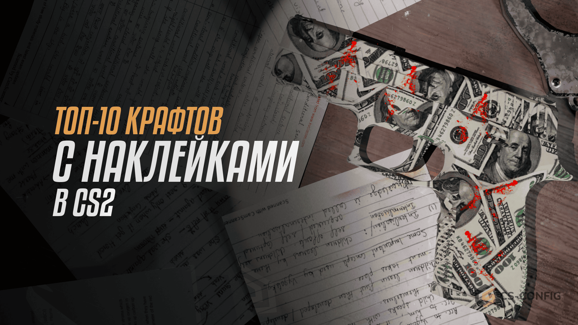 ТОП-10 крафтов с наклейками в CS2
