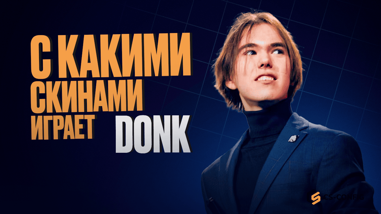 С какими скинами играет donk