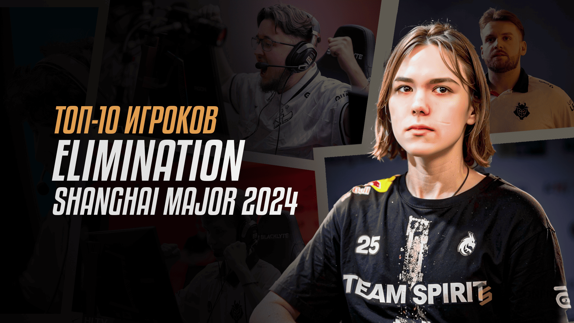 ТОП-10 лучших игроков Elimination Stage Shanghai Major 2024