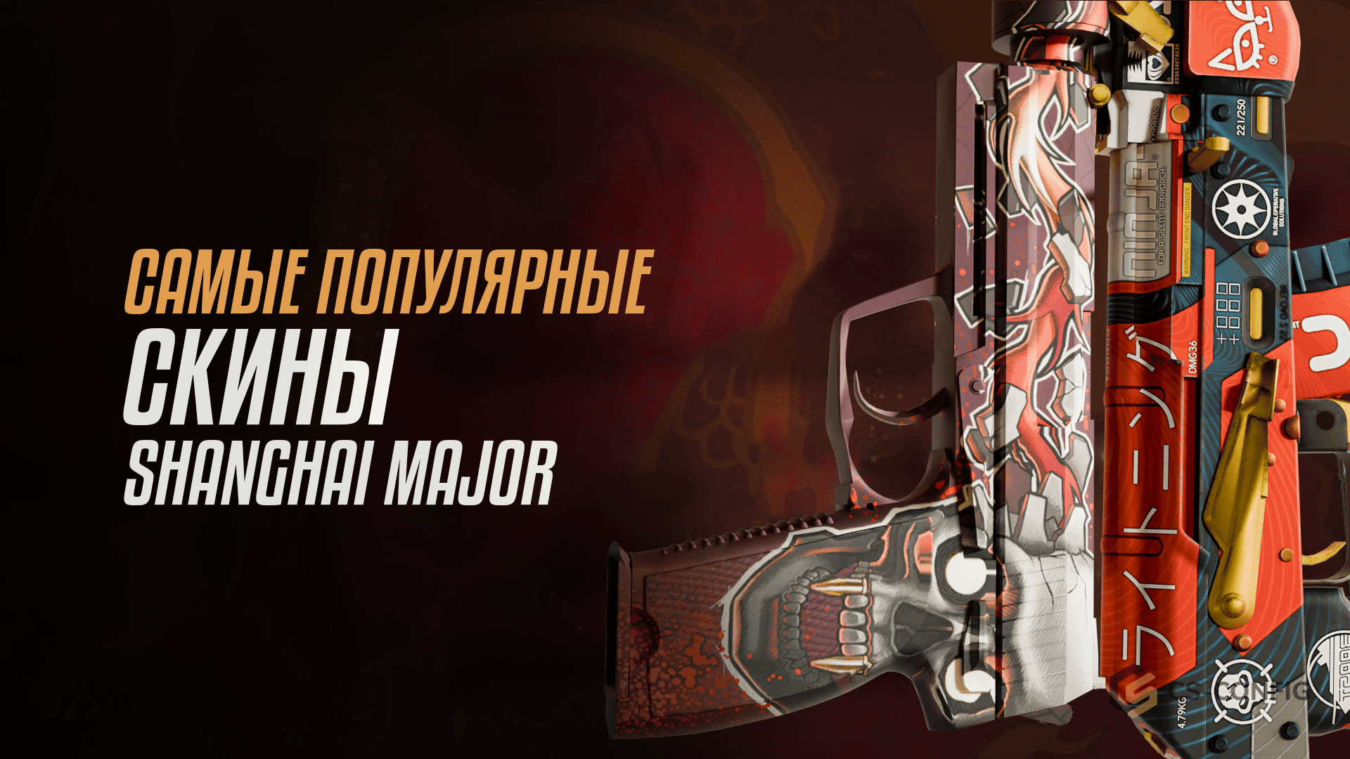Самые популярные скины Shanghai Major 2024
