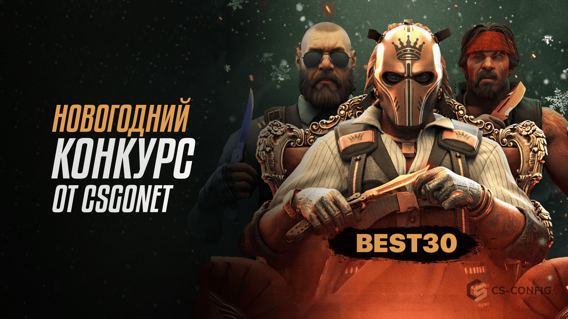 Новогодний конкурс от CSGONET