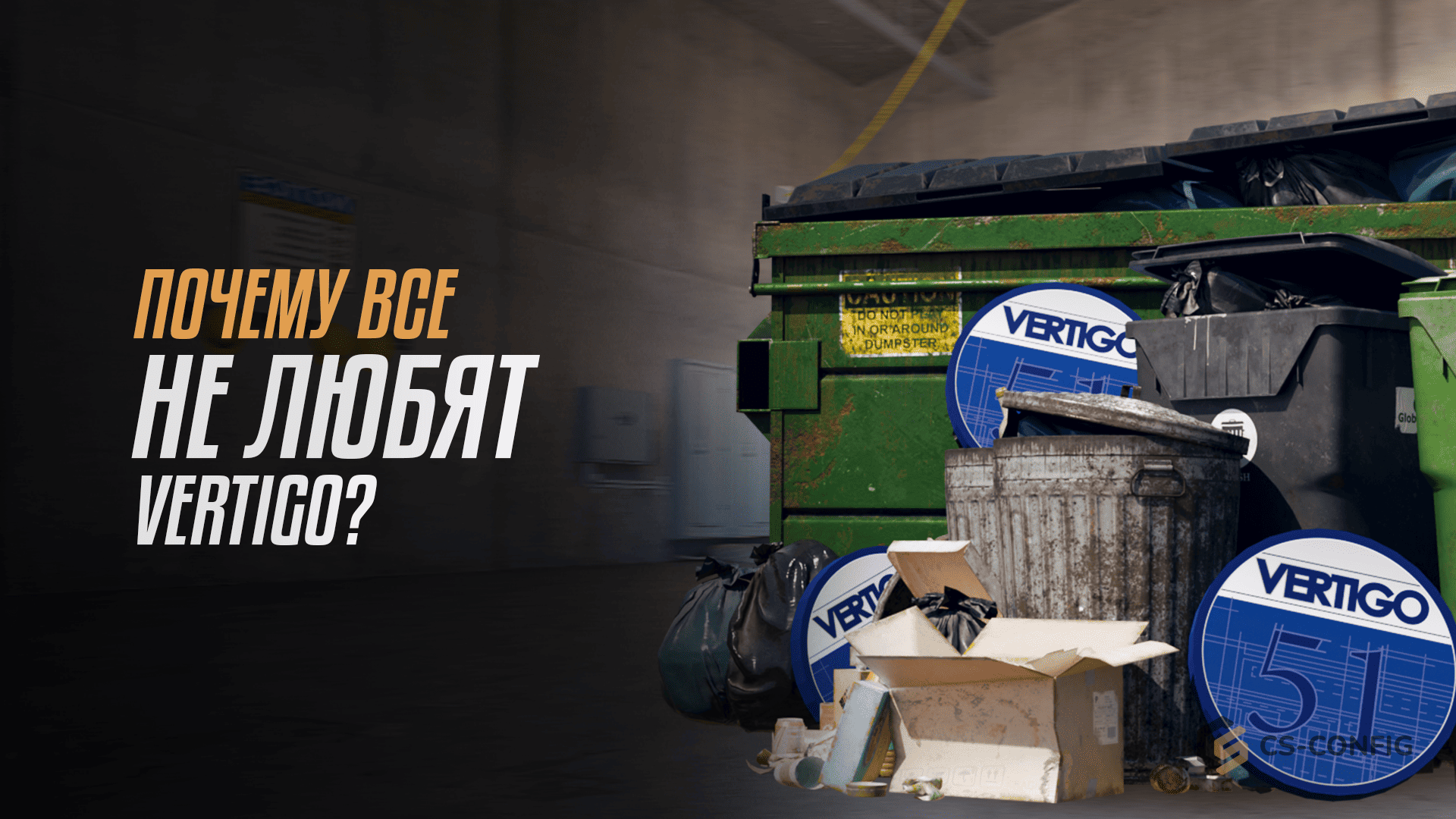 Почему все не любят карту Vertigo?