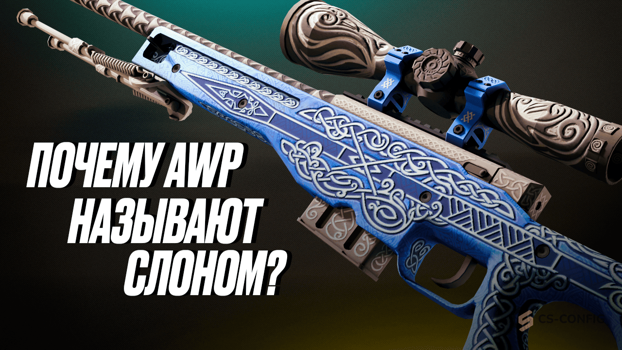 Почему AWP - это слон?