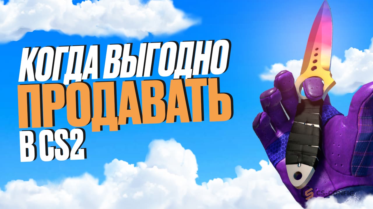 Когда выгодно продавать скины CS2