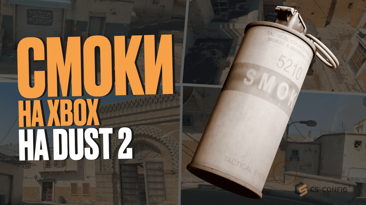 Смоки на Xbox на Dust 2