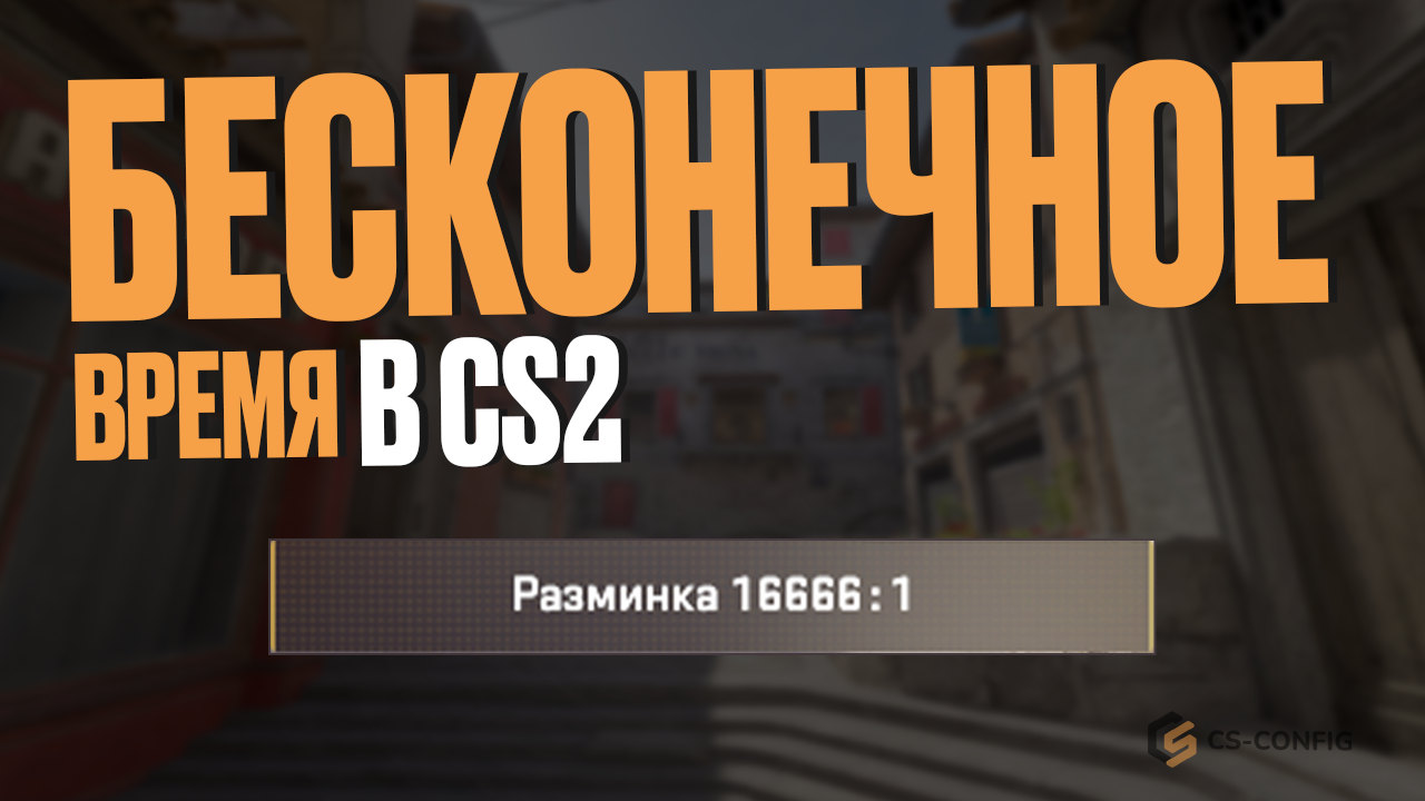 Как сделать бесконечное время в CS2