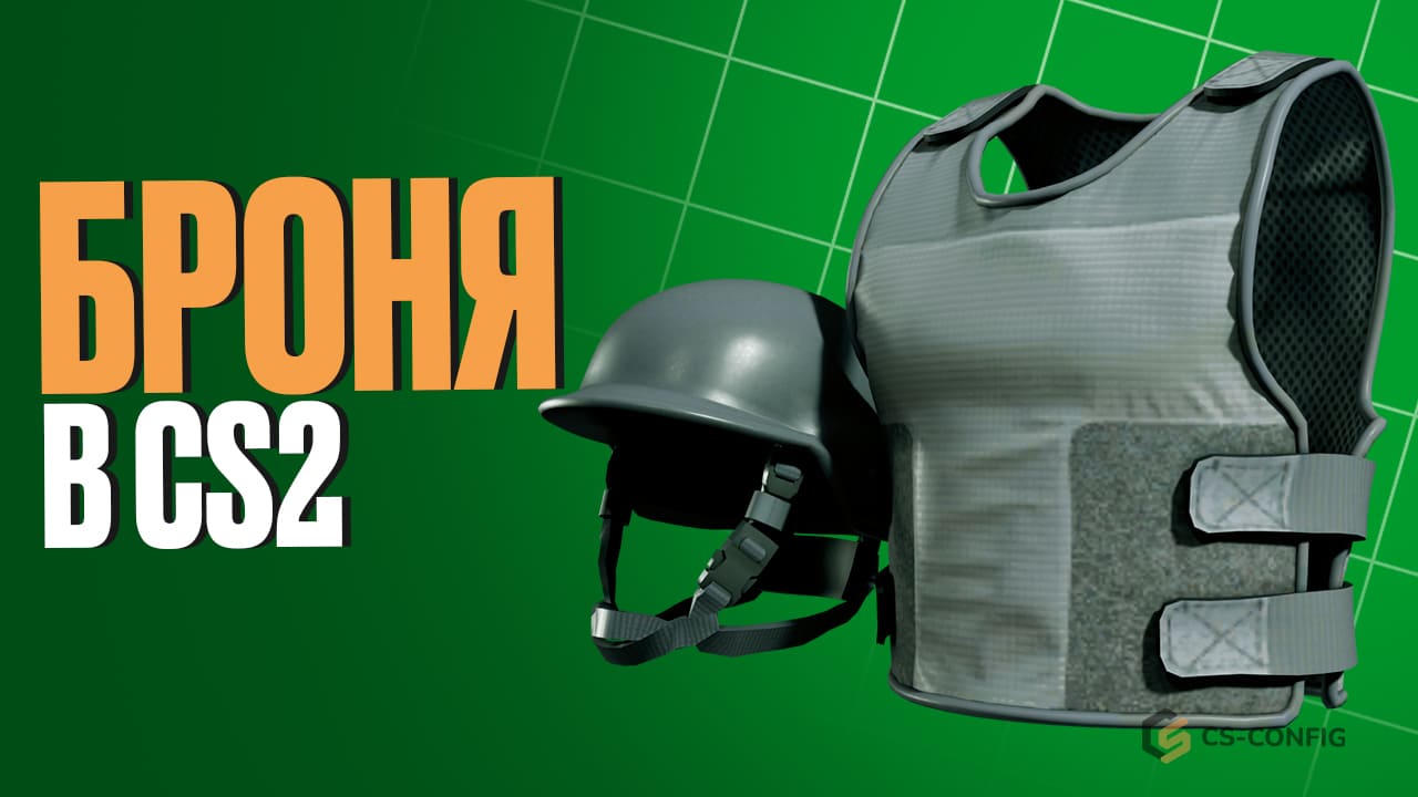 Броня в CS2
